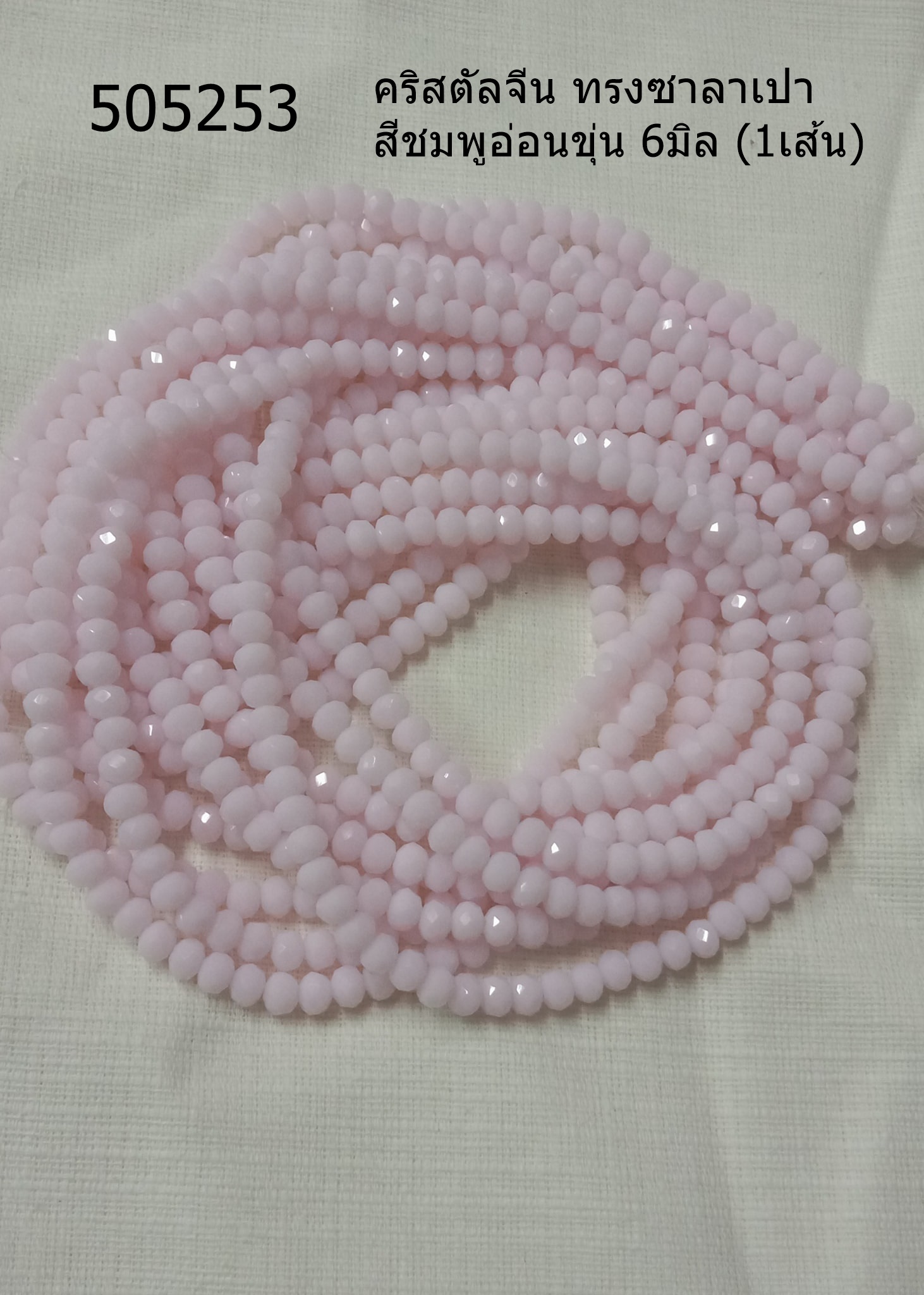 คริสตัลจีน ทรงซาลาเปา สีชมพูอ่อนขุ่น 6มิล (1เส้น)