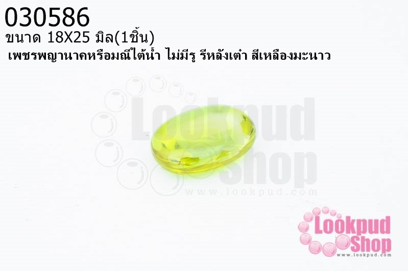เพชรพญานาคหรือมณีใต้น้ำ ไม่มีรู รีหลังเต๋า สีเหลืองมะนาว 18X25มิล(1ชิ้น)
