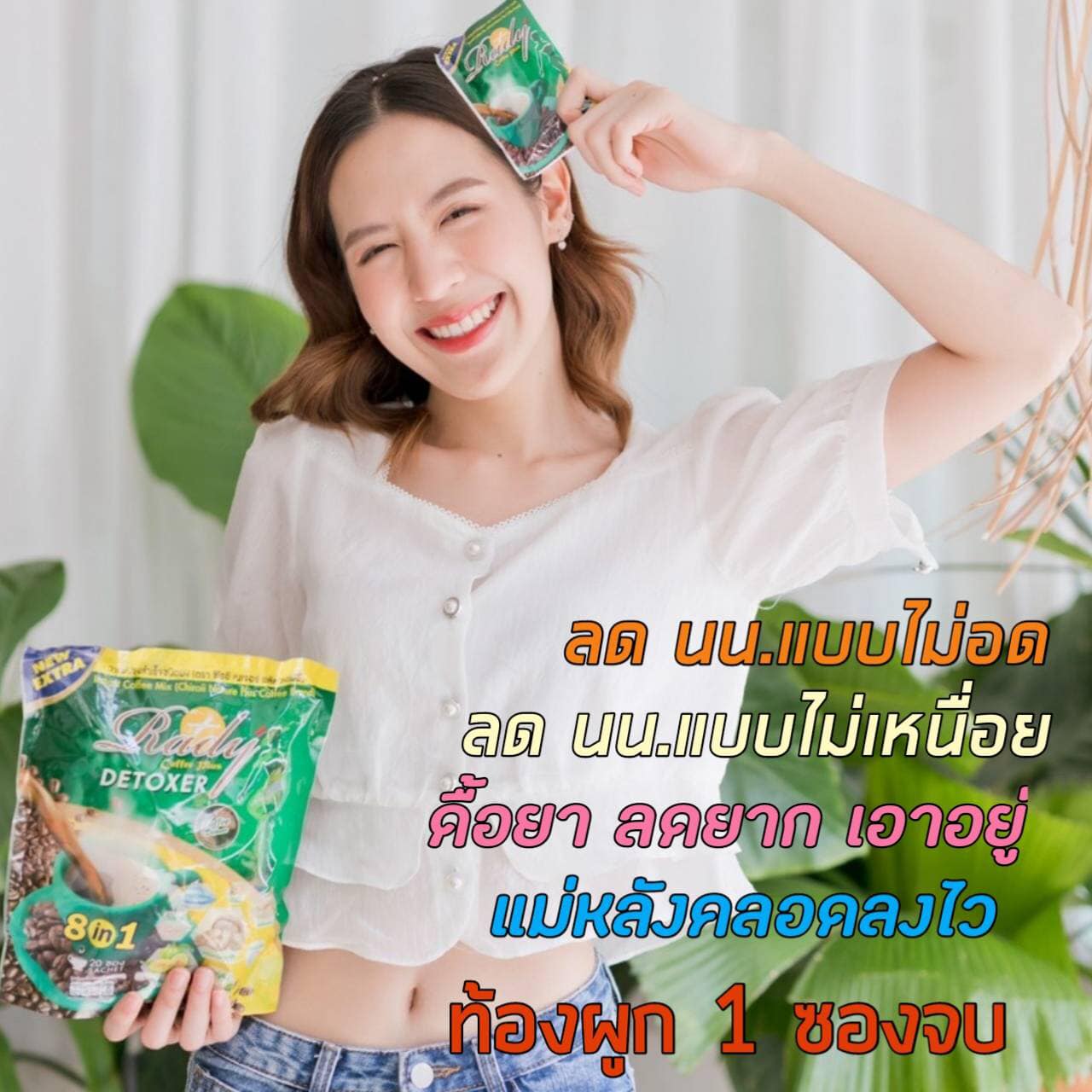 เรดี้คอฟฟี่พลัสดีท็อก ชิโอริ เนเจอร์ พลัส คอฟฟี่ Rady Coffee Plus Detoxer Chiroii Nature Plus Coffee