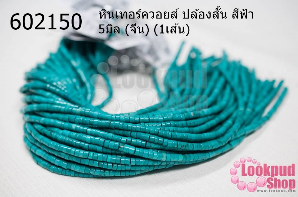หินเทอร์ควอยส์ ปล้องสั้น สีฟ้า 5มิล (จีน) (1เส้น)