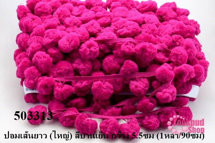 ปอมเส้นยาว (ใหญ่) สีบานเย็น กว้าง 5.5ซม (1หลา/90ซม)