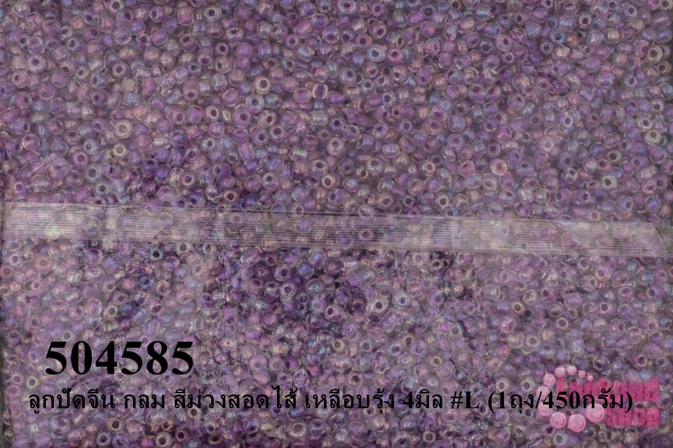 ลูกปัดจีน กลม สีม่วงสอดไส้ เหลือบรุ้ง 4มิล #L (1ถุง/450กรัม)