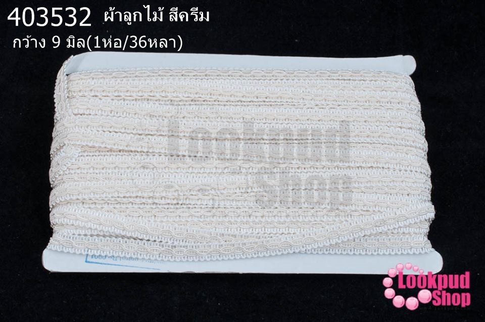 ผ้าลูกไม้ สีครีม กว้าง 9 มิล(1ห่อ/36หลา)