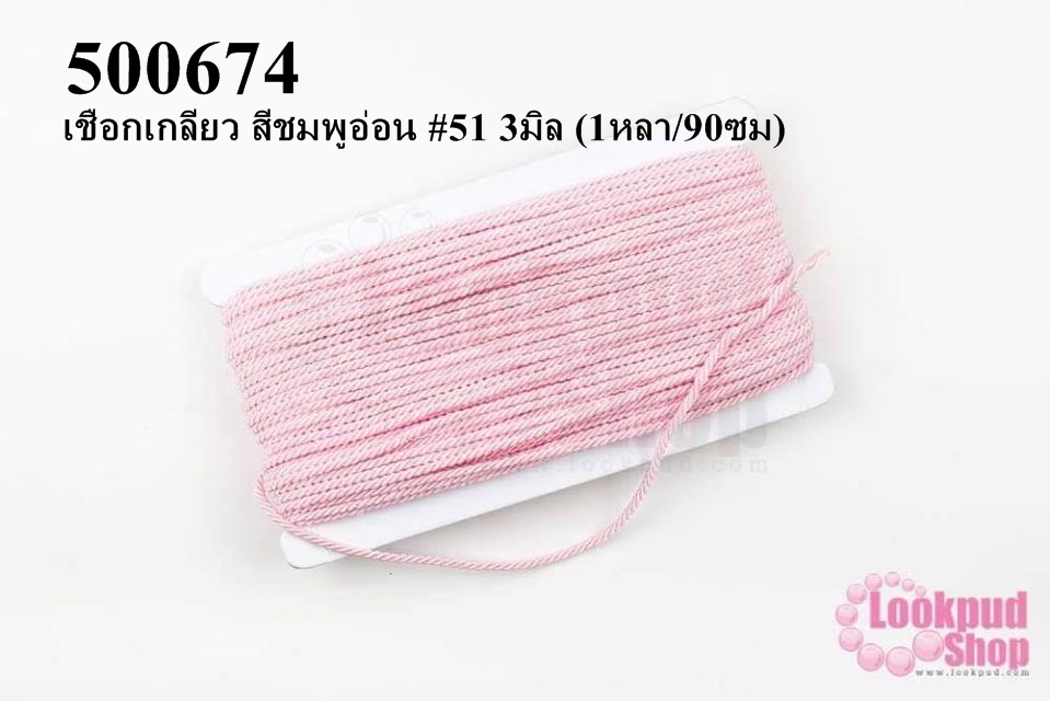 เชือกเกลียว สีชมพูอ่อน #51 3มิล (1หลา/90ซม)