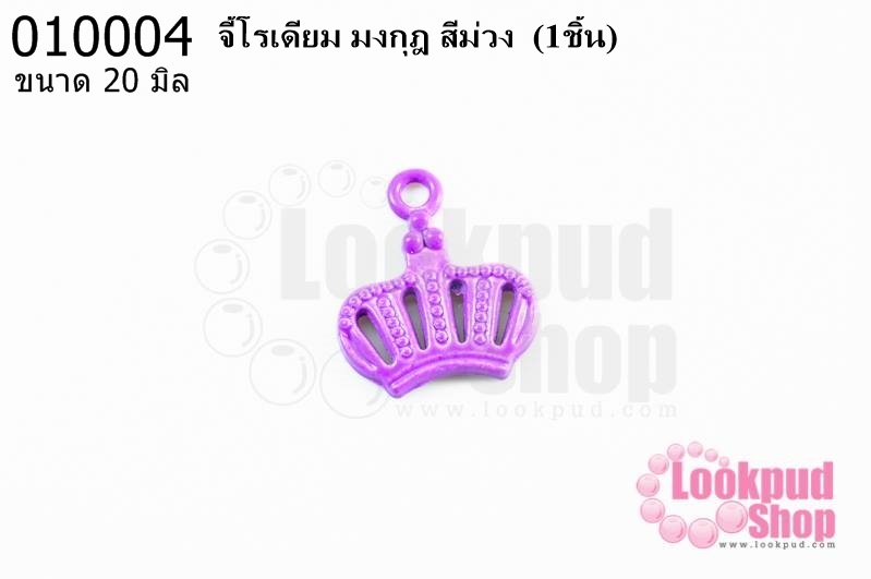 จี้โรเดียม มงกุฎ สีม่วง 20 มิล (1ชิ้น)