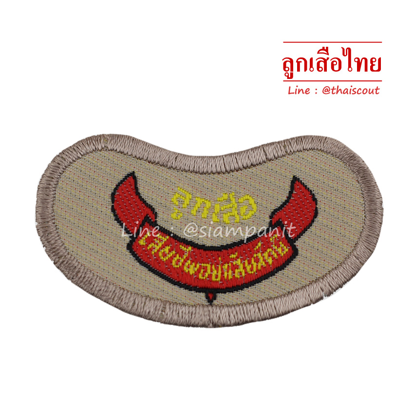 เครื่องหมายลูกเสือโท (ห่อละ 100 อัน)