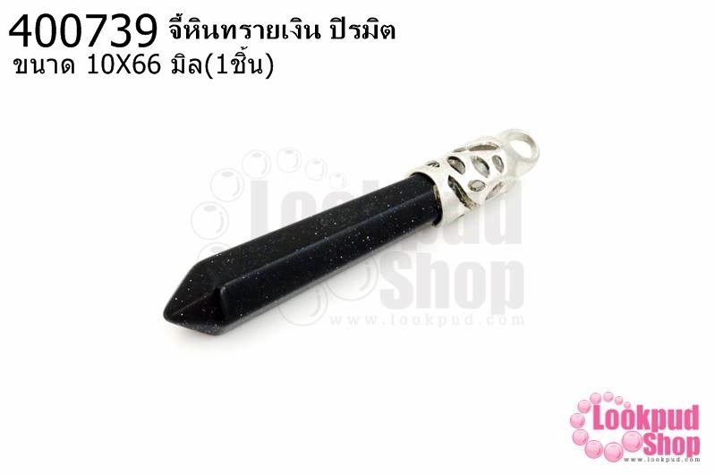 จี้หินทรายเงิน ปิรมิต 10X66มิล (1ชิ้น)