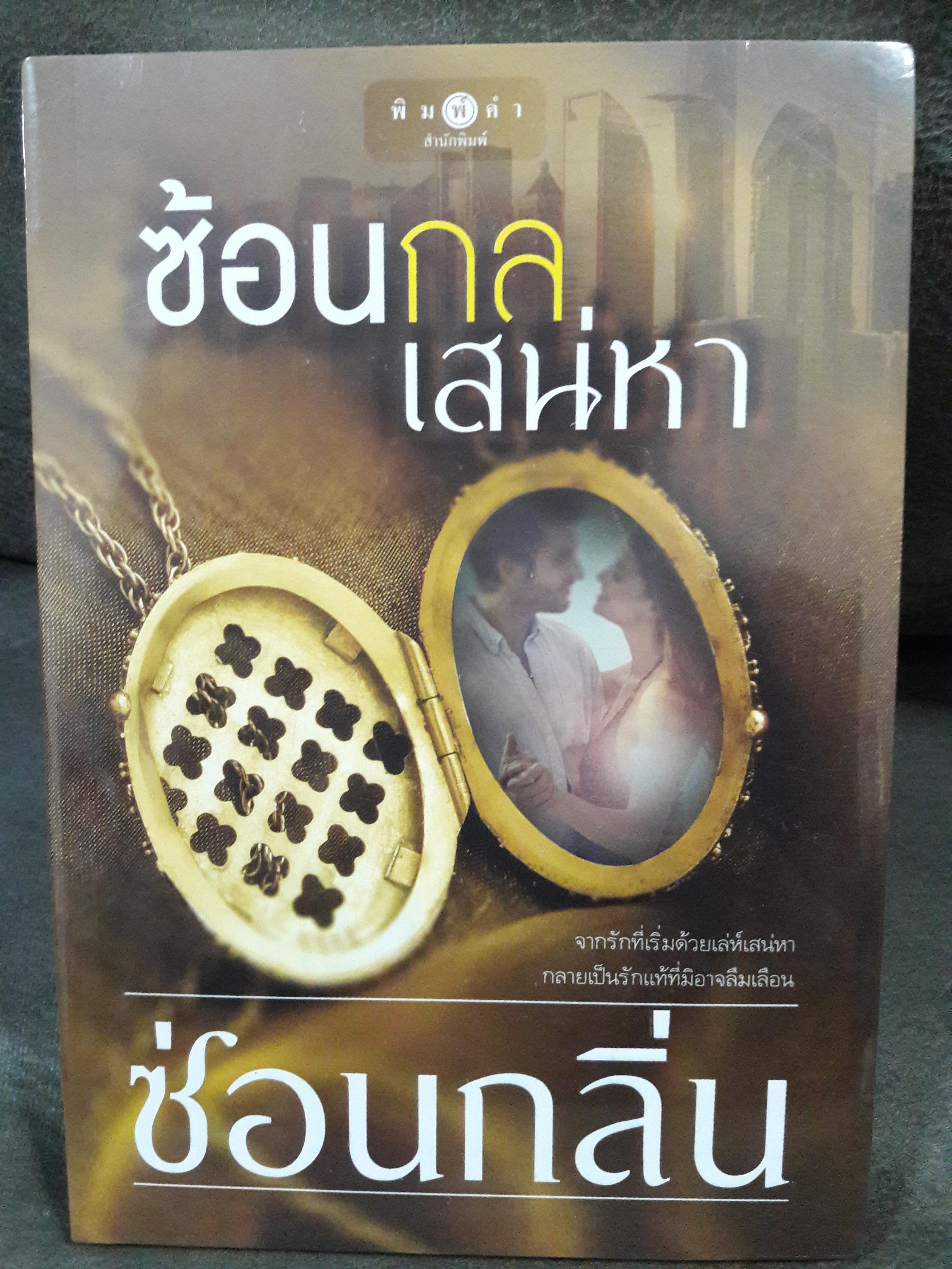 "ซ้อนกลเสน่หา" ราคารวมส่ง