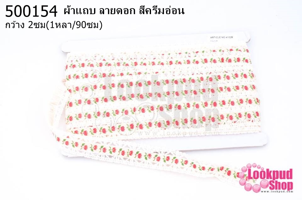 ผ้าแถบ ลายดอก สีครีมอ่อน กว้าง 2ซม(1หลา/90ซม)