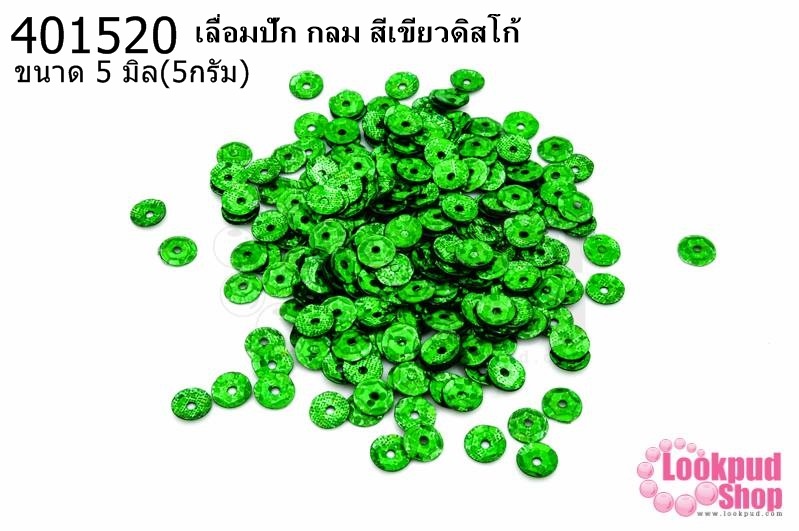 เลื่อมปัก กลม สีเขียวดิสโก้ 5มิล(5กรัม)