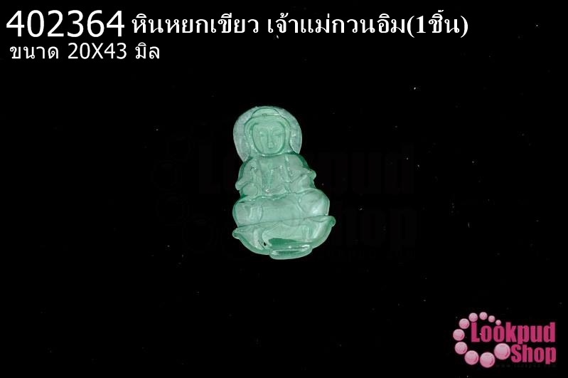 หินหยกเขียว เจ้าแม่กวนอิม 20X43มิล(1ชิ้น)