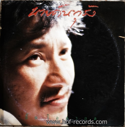 LP อี๊ด โอภากุล - นายดันทุรัง ปก VG+แผ่น VG++
