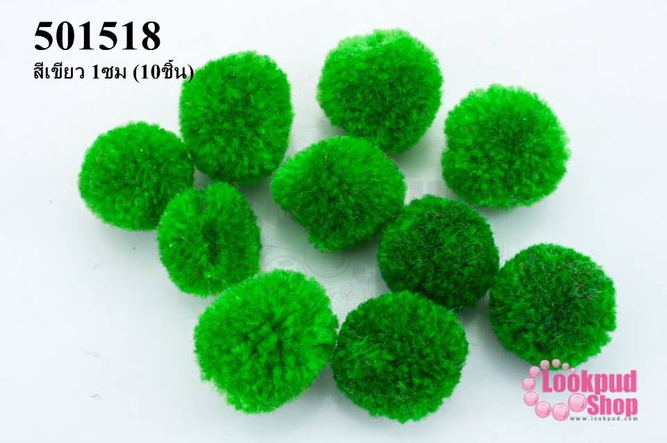 ปอมปอมไหมพรม สีเขียว 1ซม (10ชิ้น)