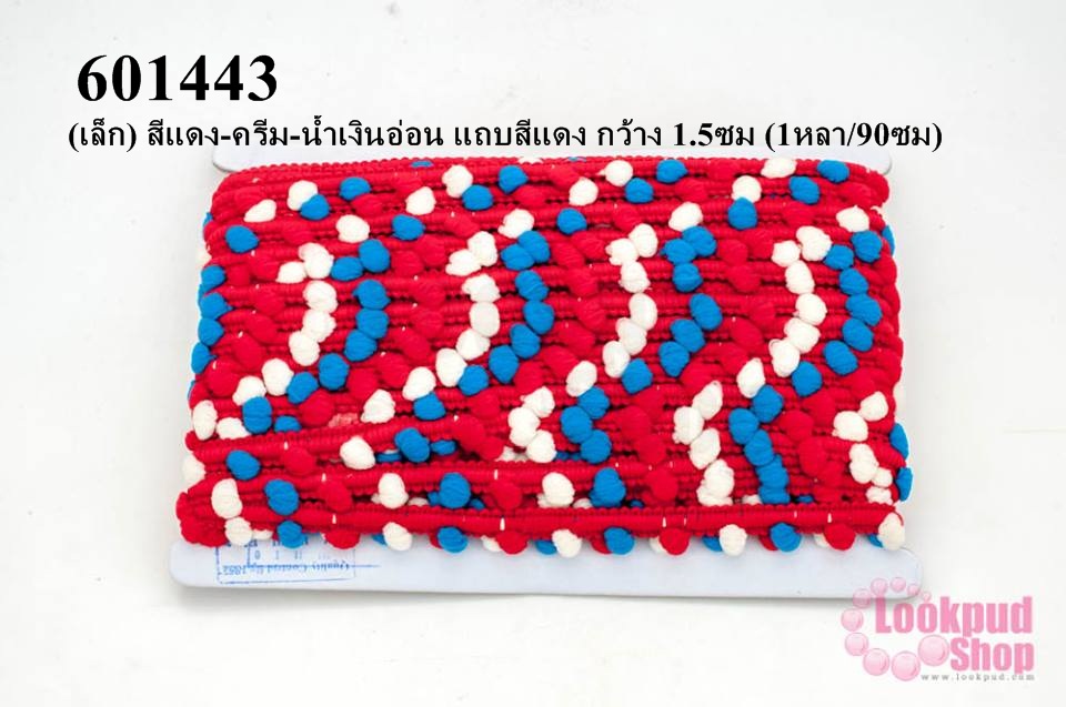 ปอมเส้นยาว (เล็ก) สีแดง-ครีม-น้ำเงินอ่อน แถบสีแดง กว้าง 1.5ซม (1หลา/90ซม)