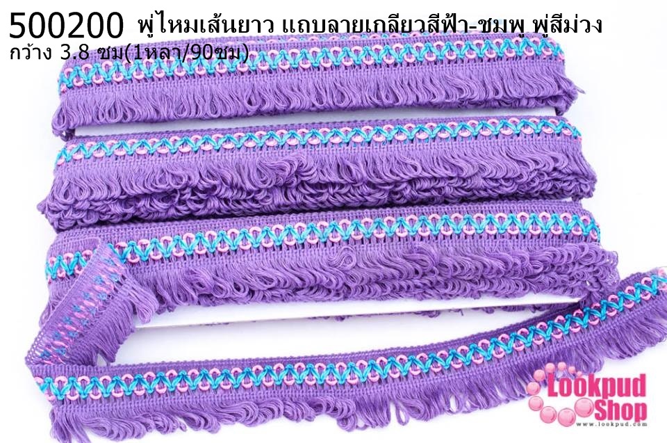 พู่ไหมเส้นยาว แถบลายเกลียวสีฟ้า-ชมพู พู่สีม่วง กว้าง 3.8 ซม(1หลา/90ซม)