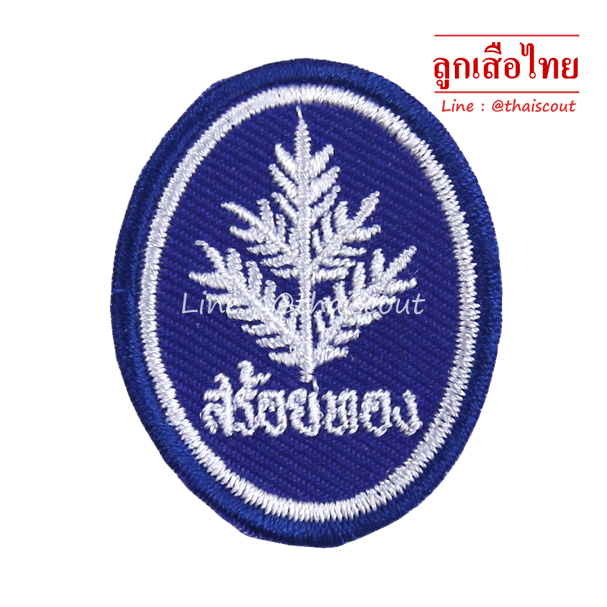 ซิกหมู่ดอกสร้อยทอง (ห่อละ 10 อัน)