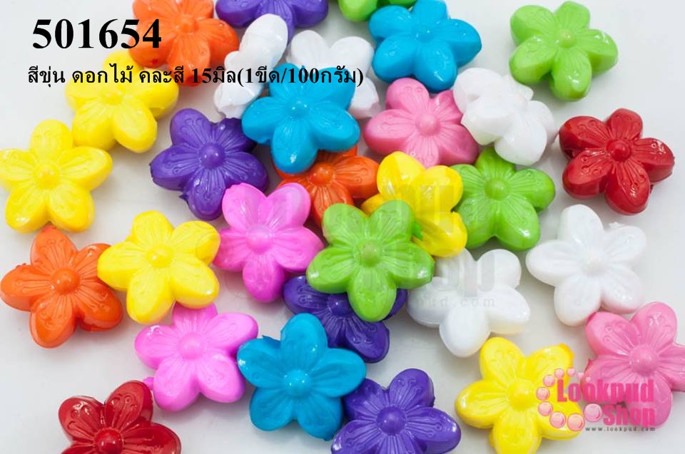 ลูกปัดพลาสติก สีขุ่น ดอกไม้ คละสี 15มิล(1ขีด/100กรัม)