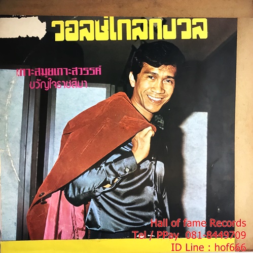 LP เศรษฐา ศิระฉายา - พี่รักวสันต์ , วอลซ์ไกลกังวล ปก VG แผ่น VG+