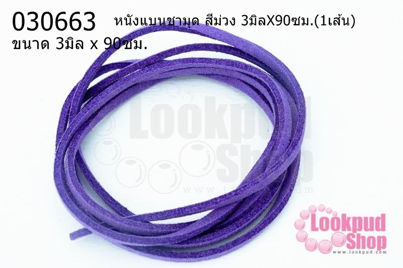 หนังแบนชามุด สีม่วง 3มิลX90ซม.(1เส้น)