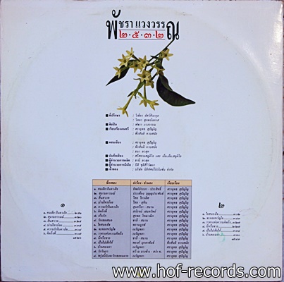 พัชรา แวงวรรณ - 2532 ปก VG++ แผ่น VG++