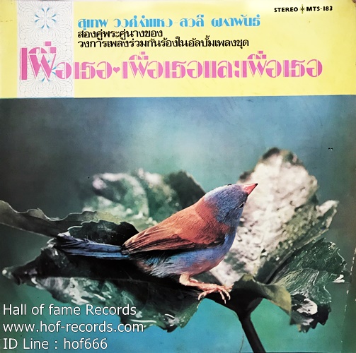 LP สุเทพ วงก์กำแหง + สวลี ผกาพันธ์ - เพื่อเธอ เพื่อเธอและเพื่อเธอ ปก VG++ แผ่น VG++