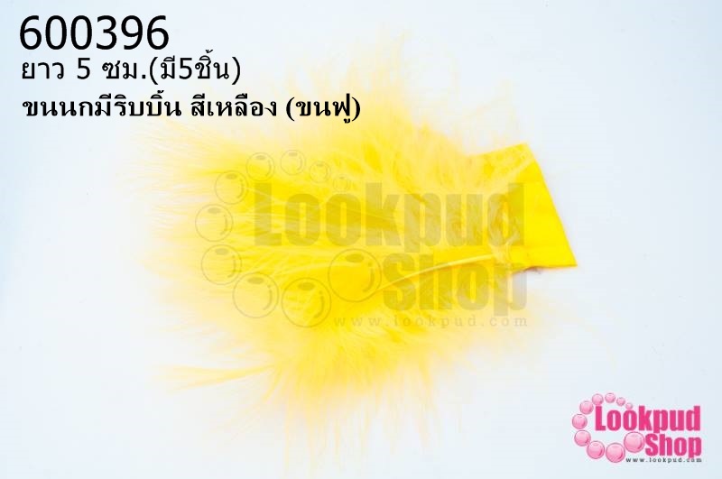 ขนนกมีริบบิ้น สีเหลือง (ขนฟู) ยาว 5 ซม.
