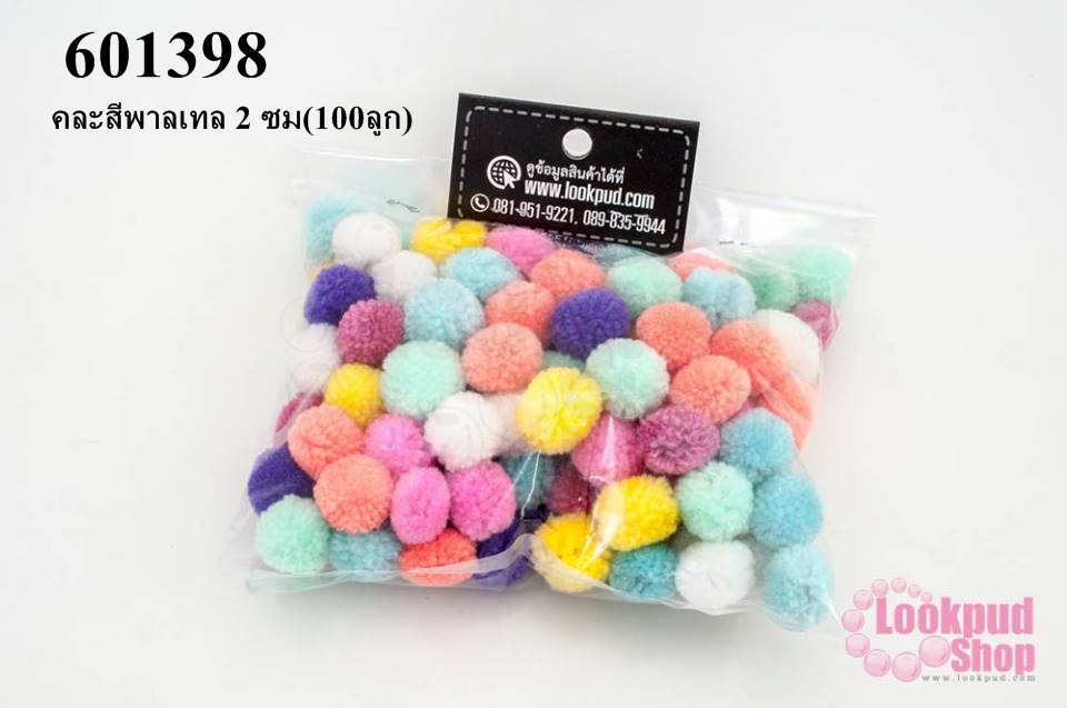 ปอมปอมไหมพรม คละสีพาลเทล 2 ซม(100ลูก)