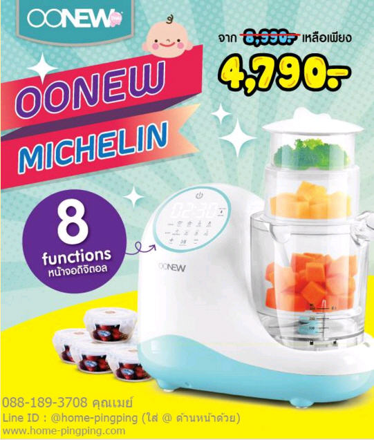 เครื่องนึ่งปั่นอาหารเด็กทารก อเนกประสงค์ รุ่น Michelin ยี่ห้อ Oonew แถมฟรี กล่องถนอมอาหาร SUPER LOCK 6 ชิ้น