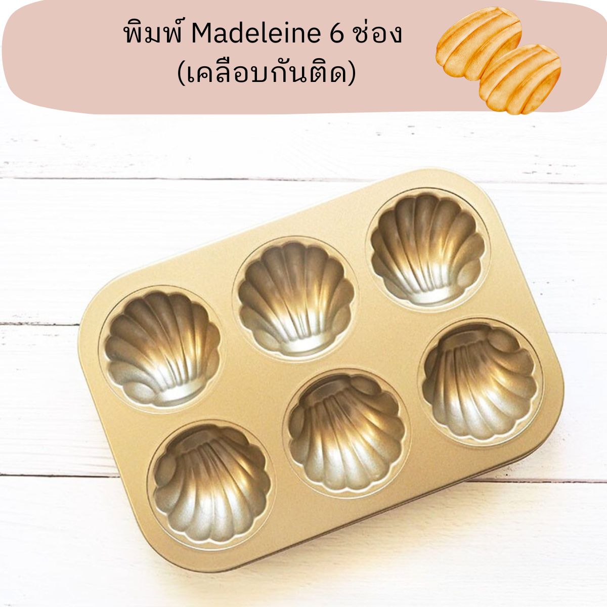 พิมพ์ Madeleine 6 ช่อง
