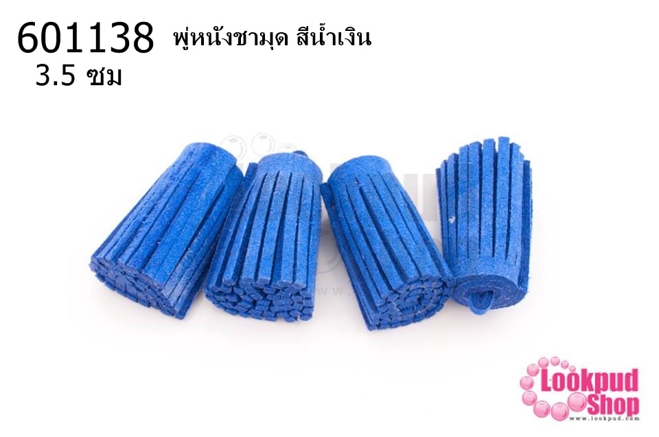พู่หนังชามุด สีน้ำเงิน 3.5ซม (4ชิ้น)
