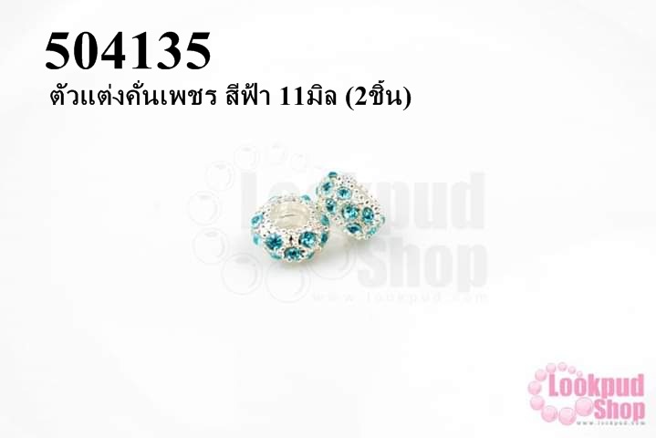 ตัวแต่งคั่นเพชร สีฟ้า 11มิล (10ชิ้น)