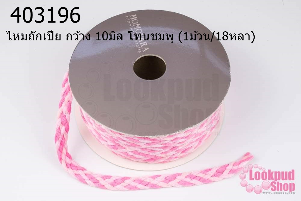 ไหมถักเปีย กว้าง 10มิล โทนชมพู (1ม้วน/18หลา)
