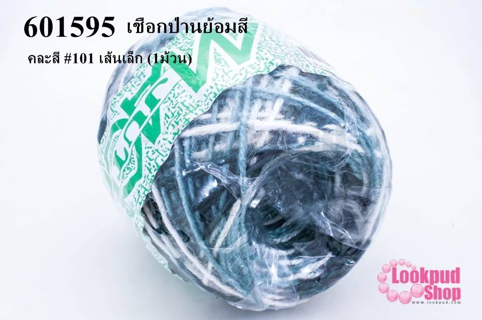 เชือกป่านย้อมสี คละสี #101 เส้นเล็ก (1ม้วน)