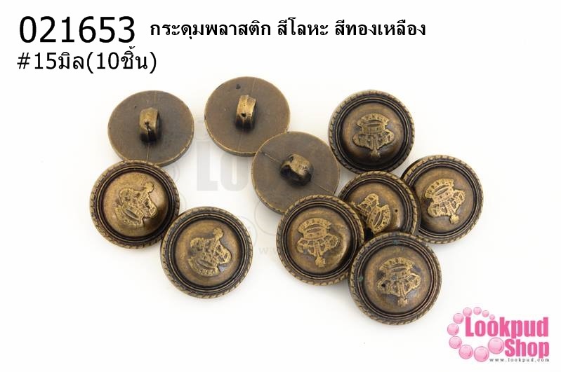 กระดุมพลาสติก สีโลหะ สีทองเหลือง 15มิล(10ชิ้น)