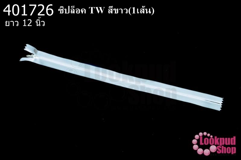 ซิปล็อค TW สีขาว 12นิ้ว(1เส้น)