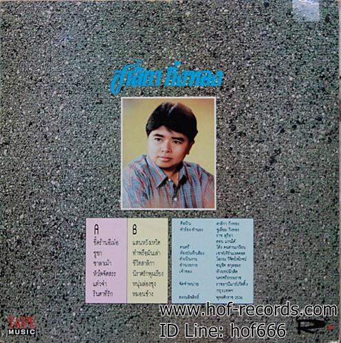 LP สาลิกา กิ่งทอง - ขี้คร้านอีเม๋อ , ชูชก ,ชีวิตสาลิกา ปก VG++ แผ่น VG++