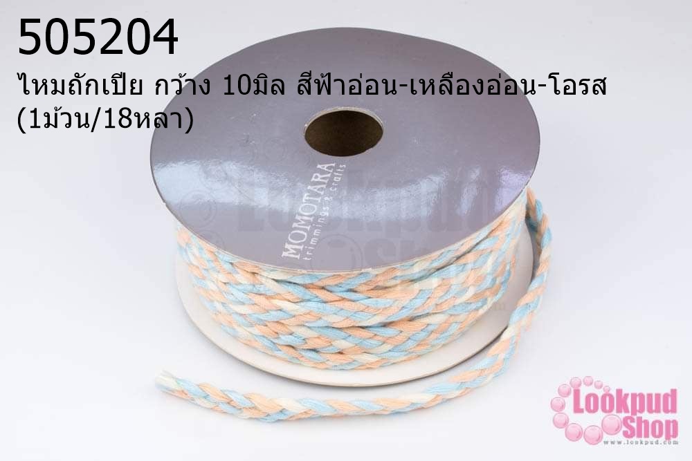 ไหมถักเปีย กว้าง 10มิล สีฟ้าอ่อน-เหลืองอ่อน-โอรส (1ม้วน/18หลา)