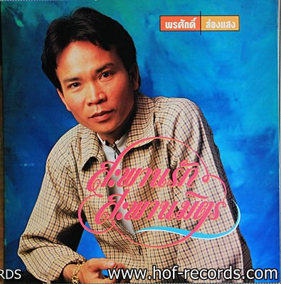 พรศักดิ์ ส่องแสง ชุด สะพานรัก สะพานมิตร