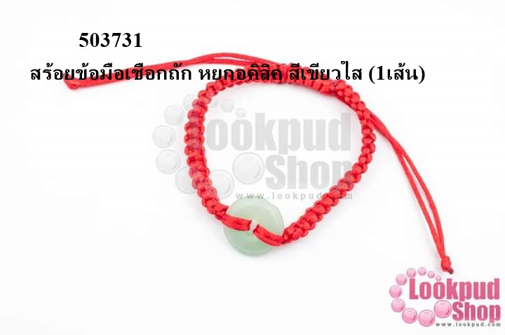 สร้อยข้อมือเชือกถัก หยกอคิลิค สีเขียวใส (1เส้น)