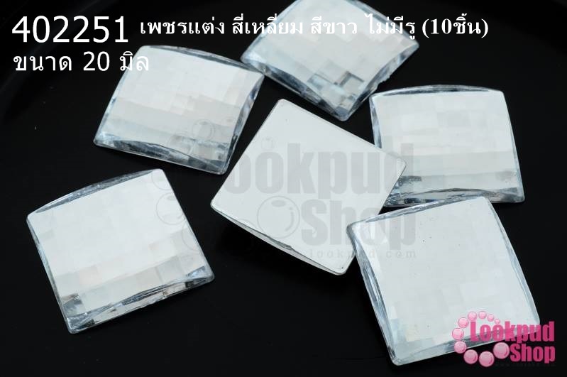 เพชรแต่ง สี่เหลี่ยม สีขาว ไม่มีรู 20มิล(10ชิ้น)