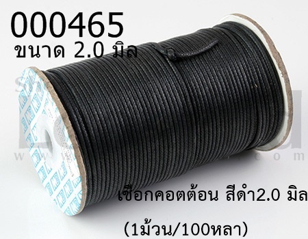 เชือกคอตต้อน สีดำ 2.0 มิล (1ม้วน/100หลา)