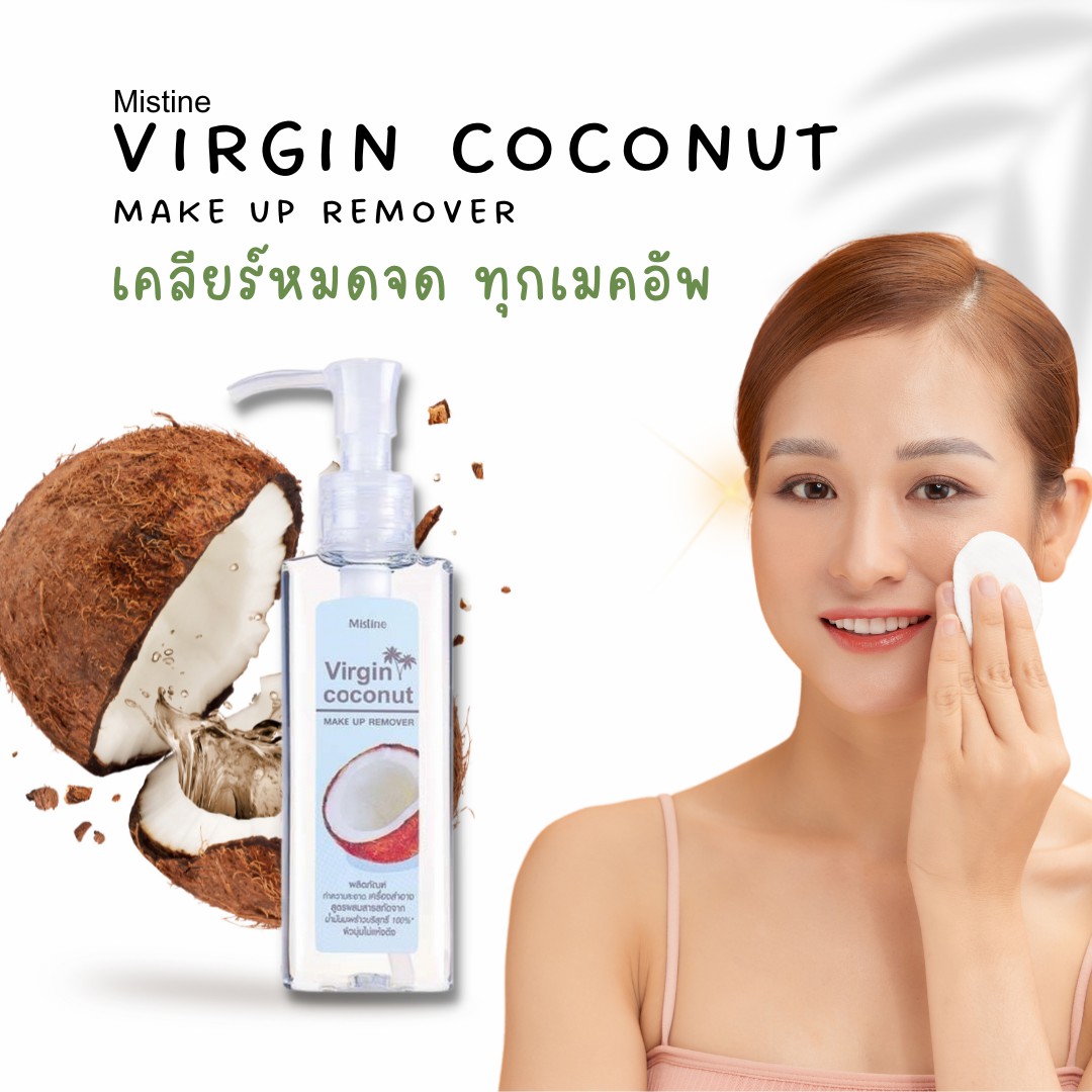 เวอร์จิ้น โคโค่นัท เมคอัพ รีมูฟเวอร์ มิสทีน Mistine Virgin Coconut makeup remover 98ml.