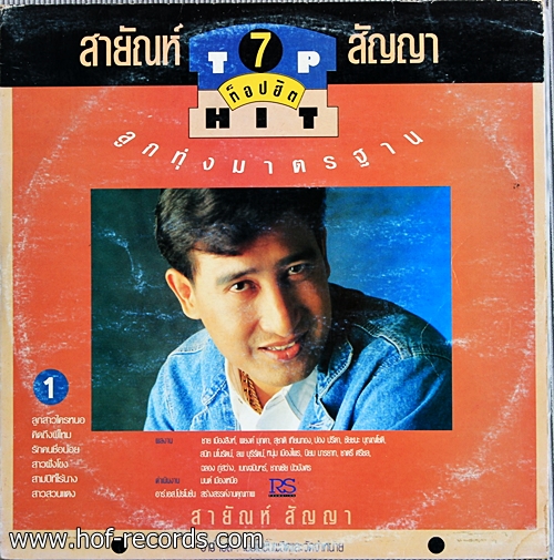 สายัญ ยอดรัก Top Hit 7