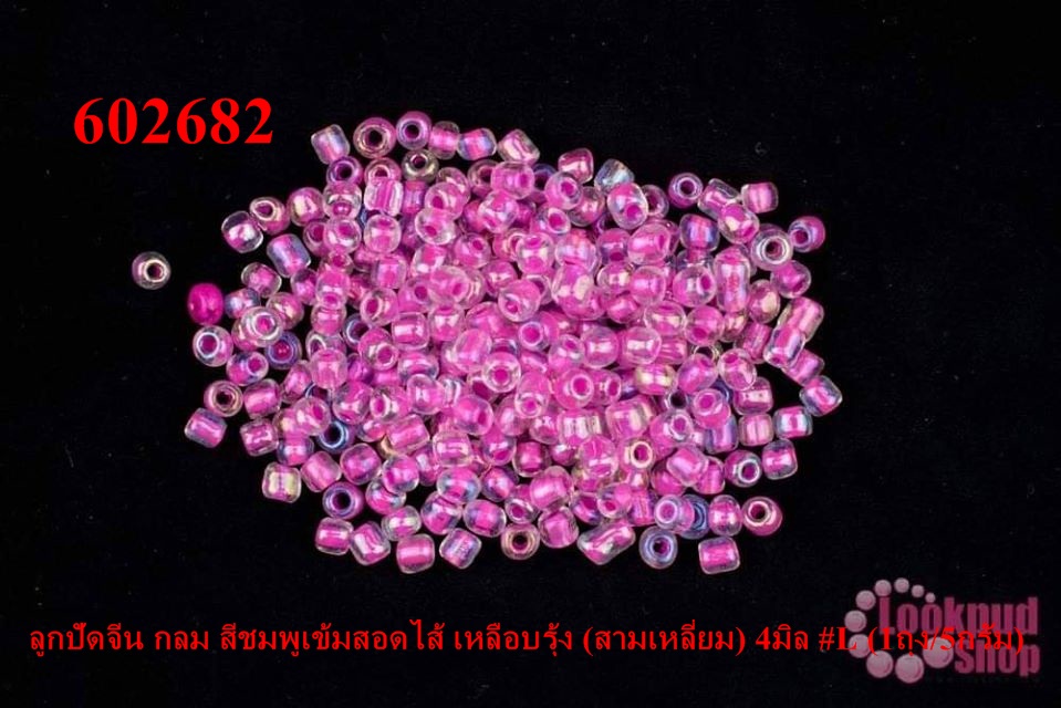 ลูกปัดจีน กลม สีชมพูเข้มสอดไส้ เหลือบรุ้ง (สามเหลี่ยม) 4มิล #L (1ถุง/5กรัม)