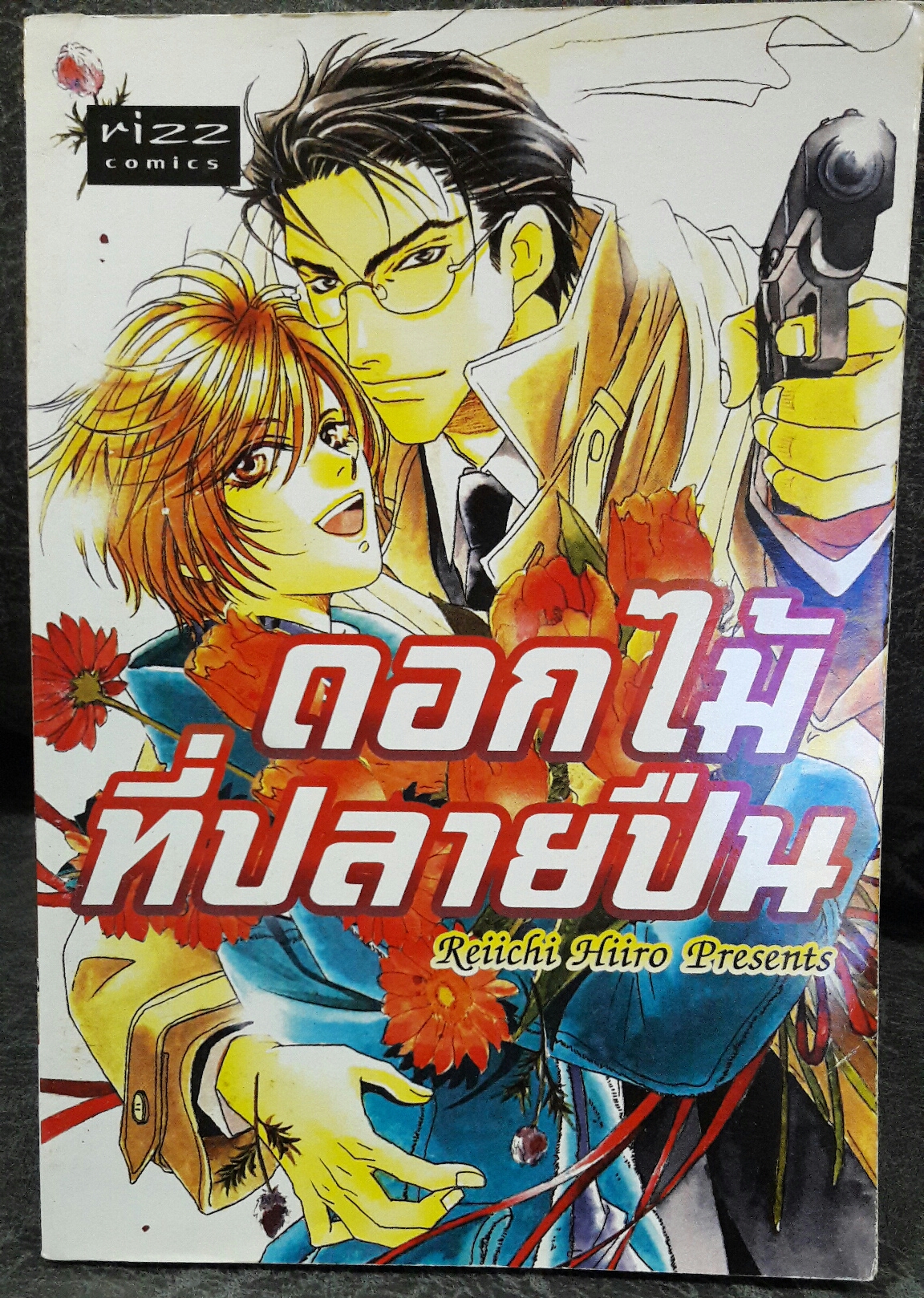 ดอกไม้ที่ปลายปืน (เล่มเดียวจบ)