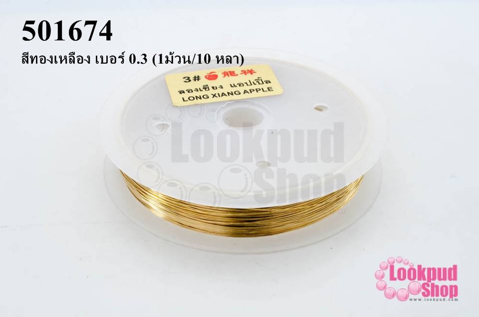ลวดดัด สีทองเหลือง เบอร์ 0.3 (1ม้วน/10 หลา)
