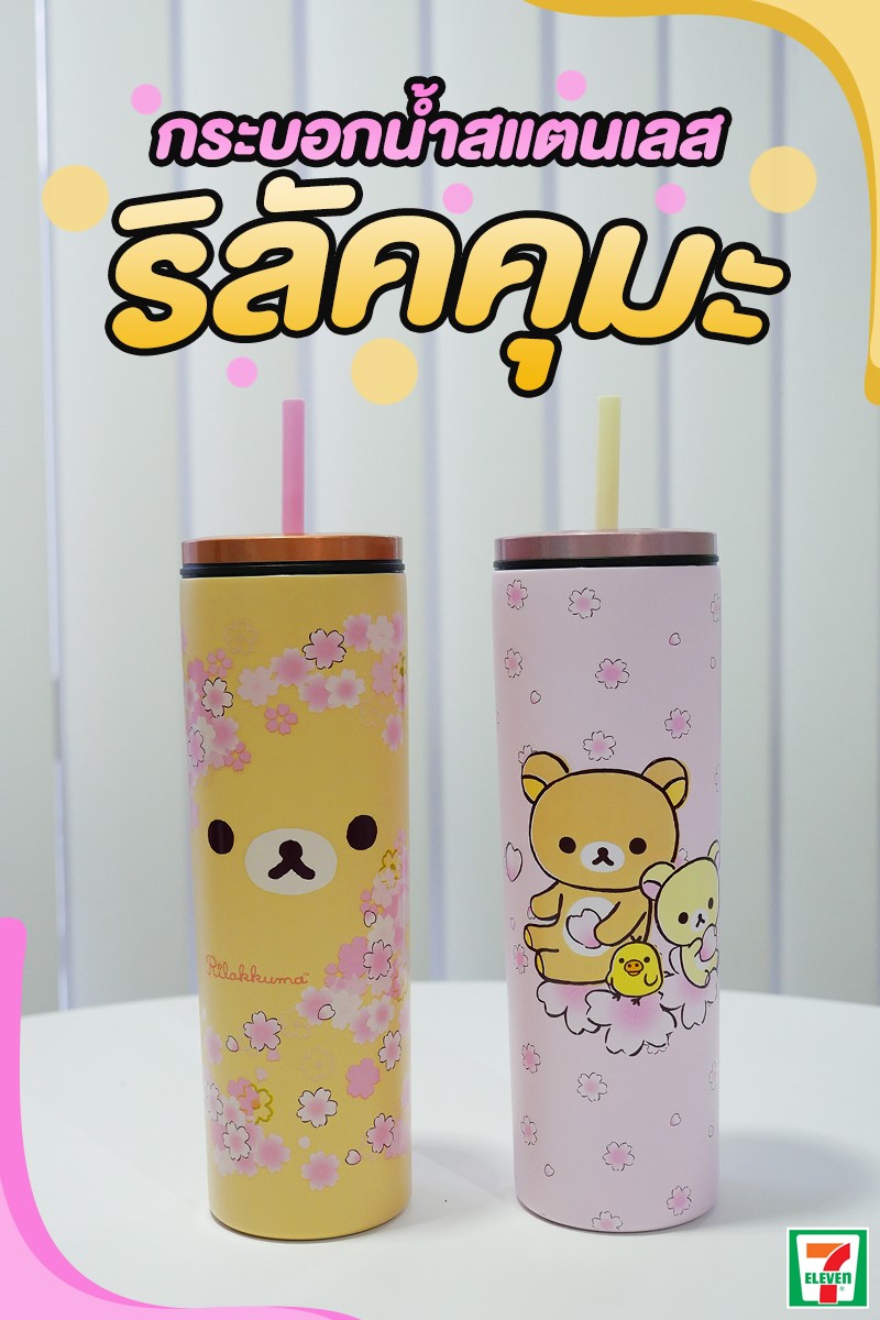 กระบอกน้ำสแตนเลส ริลัคคุมะ สินค้าเป็น ของแถม ของพรีเมี่ยม กระบอกน้ำ