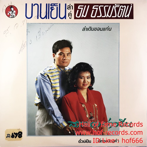 LP บานเย็น รากแก่น + ธม ธรรมรัตน์ ชุด สาวลาว บ่าวจีน ปกVG++ แผ่น VG++