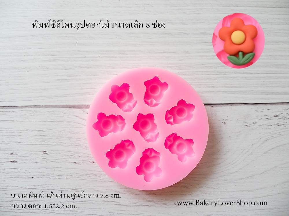 พิมพ์ซิลิโคนรูปดอกไม้ขนาดเล็ก 8 ช่อง