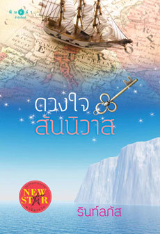 ดวงใจสันนิวาส ของ รินท์ลภัส